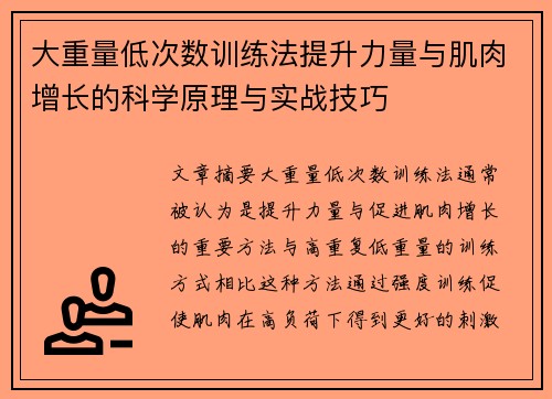 大重量低次数训练法提升力量与肌肉增长的科学原理与实战技巧