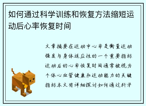 如何通过科学训练和恢复方法缩短运动后心率恢复时间