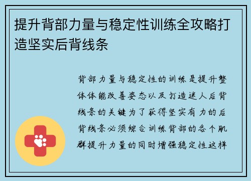 提升背部力量与稳定性训练全攻略打造坚实后背线条