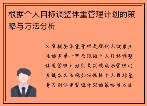 根据个人目标调整体重管理计划的策略与方法分析