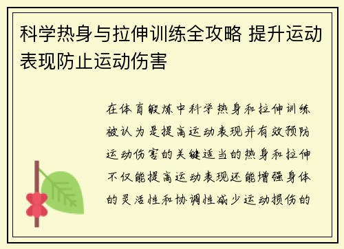 科学热身与拉伸训练全攻略 提升运动表现防止运动伤害