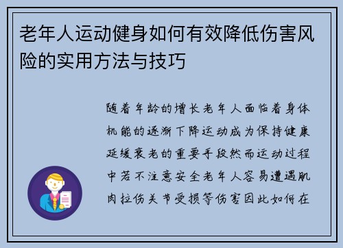 老年人运动健身如何有效降低伤害风险的实用方法与技巧