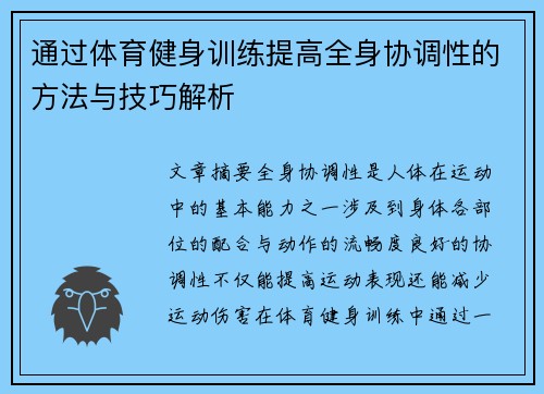 通过体育健身训练提高全身协调性的方法与技巧解析