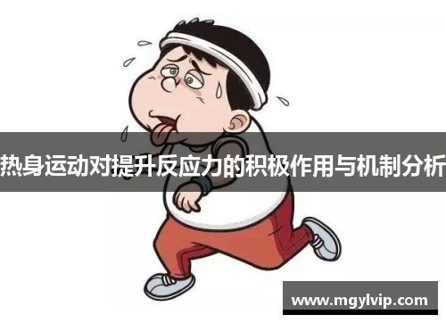 热身运动对提升反应力的积极作用与机制分析