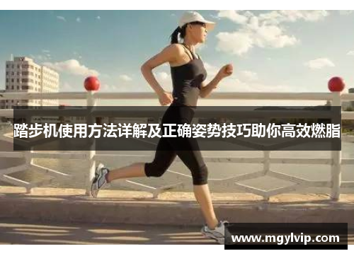 踏步机使用方法详解及正确姿势技巧助你高效燃脂