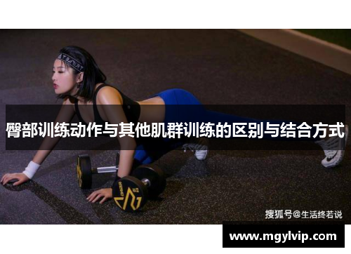 臀部训练动作与其他肌群训练的区别与结合方式