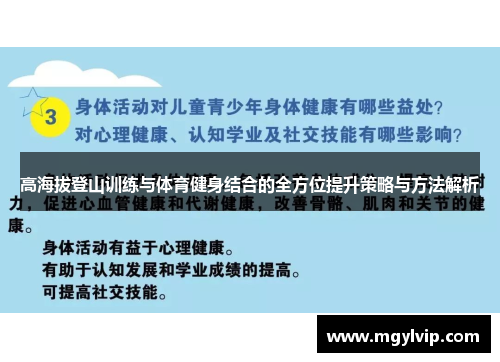 高海拔登山训练与体育健身结合的全方位提升策略与方法解析