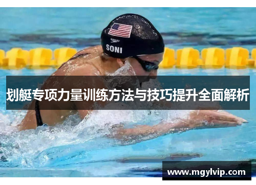 划艇专项力量训练方法与技巧提升全面解析